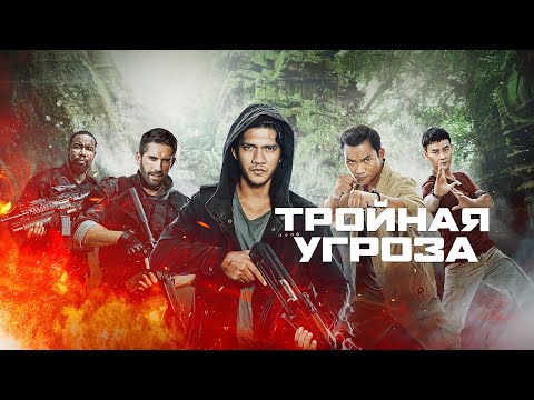 Тройная угроза / Triple Threat (2018) / Боевик, Боевые Искусства