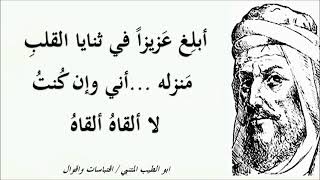 من روائع ابو الطيب المتنبي القصيدة التى لا تمل من سماعها لو 1000مره تسمعها