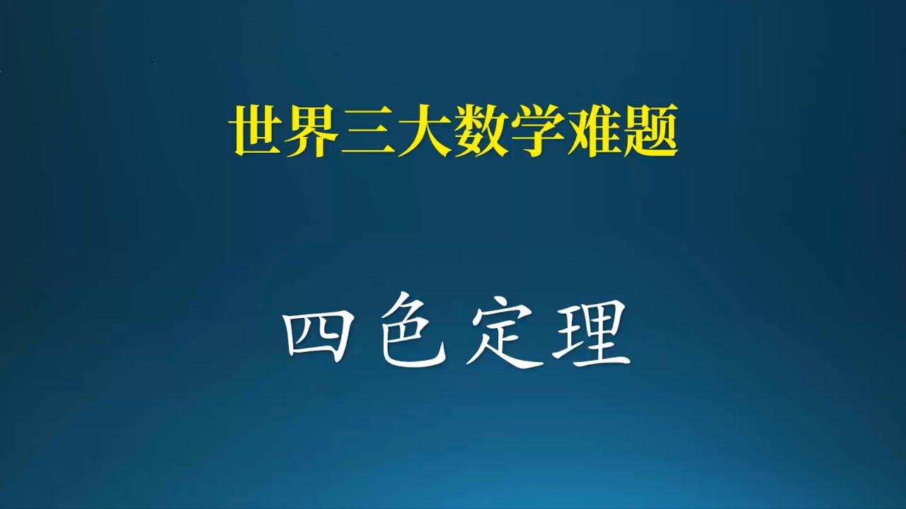 世界三大数学难题，四色问题！ - YouTube
