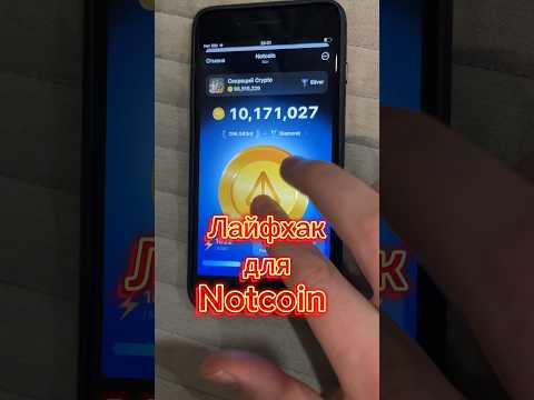 Лайфхак Для Notcoin Notcoin Крипта Airdrop Crypto