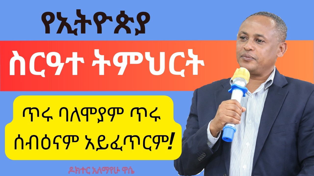 ዲግሪዬ አንድም ቀን ጠቅሞኝ አያውቅም! ዶ/ር አለማየሁ ዋሴ