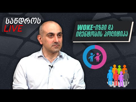 სანდროს ღამის ლაივი #10 | Woke-იზმი და იდენტობის პოლიტიკა