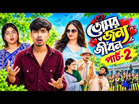 তোমার জন্য জীবন পার্ট ২| Tomar Jonno Jibon Part 2| New Bangla Natok |Rohan & Mahinur | Palli Gram TV