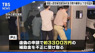 韓国慰安婦支援団体・前代表の国会議員を横領などで在宅起訴