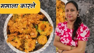 अजिबात कडू न लागणारी मसाला कारल्याची भाजी | Masala Bitter Gourd Fry Recipe