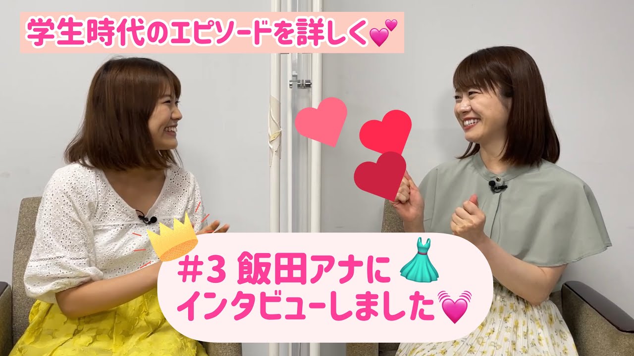 先輩ウォッチャーズ 3 飯田アナに 生い立ち をインタビュー 名前の由来に 学生時代の思い出まで Youtube