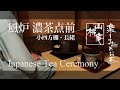 Japanese Tea Ceremony - 風炉濃茶点前 小四方棚・長緒