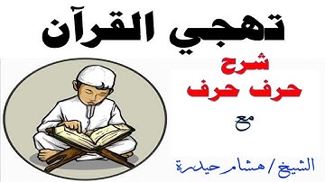 تهجي القرآن برواية حفص●2● سورة النبا (12-16)