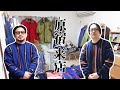 【原宿さん来店】けんが部屋で個人的にやってる古着屋