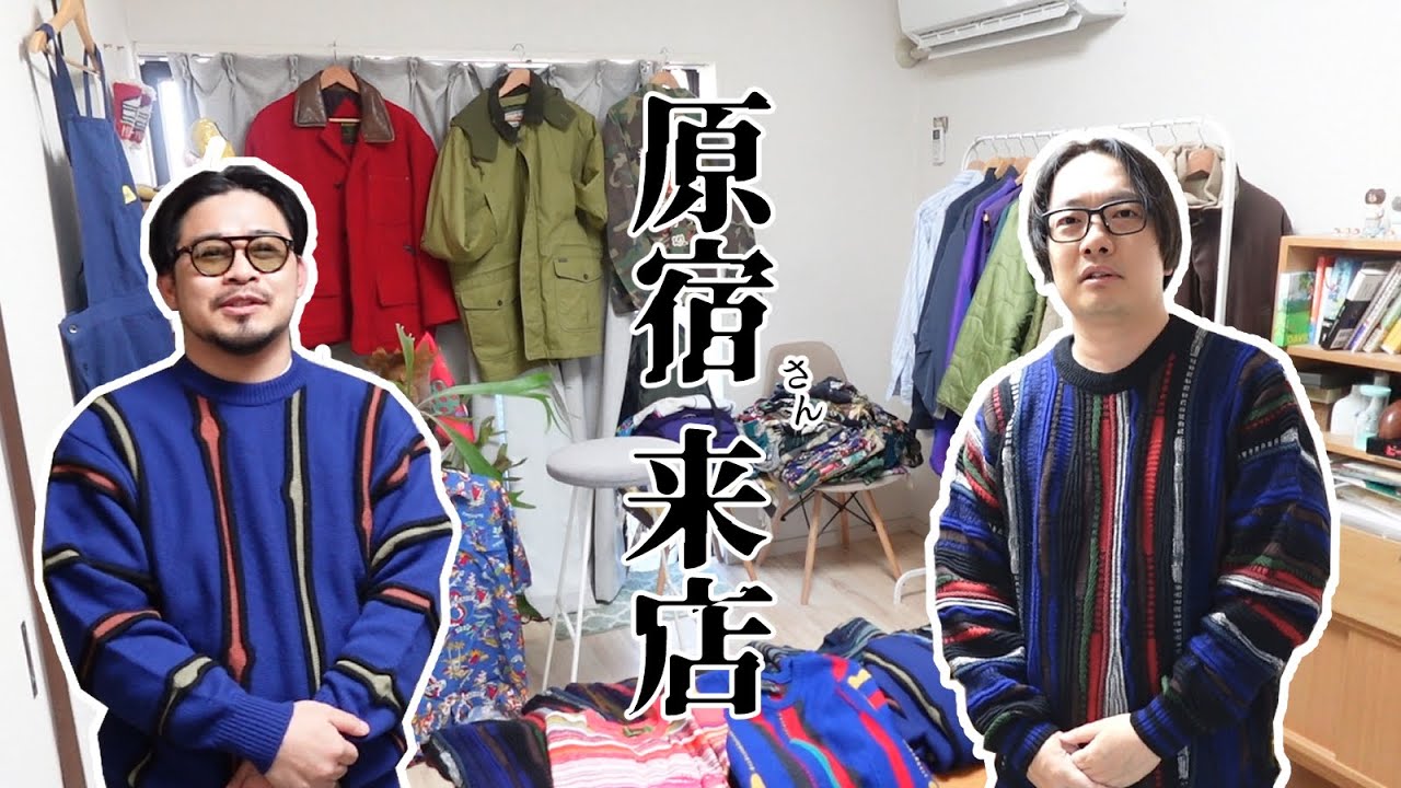 【原宿さん来店】けんが部屋で個人的にやってる古着屋