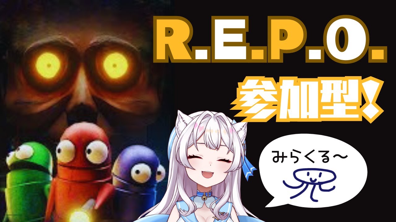 【 #REPO 】参加型！リハビリREPO【海猫みら】  #新人VTuber