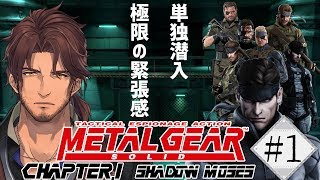 【METAL GEAR SOLID】こちらベルモンド、ミッションを開始する#1【#デラスギア】
