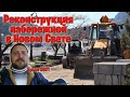 Реконструкция набережной в Новом Свете началась 100%