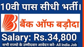 5वी/10वी/स्नातक पास - बैंक ऑफ बड़ौदा में आई सीधी भर्ती | Govt Job | Sarkari Naukri | Employment News