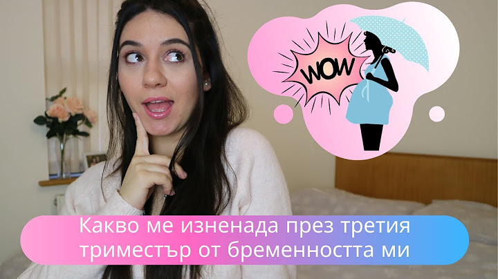 КАКВО МЕ ИЗНЕНАДА ПРЕЗ 3-ТИЯ ТРИМЕСТЪР ОТ БРЕМЕННОСТТА МИ