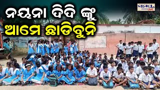 ନୟନା ଦିଦିଙ୍କୁ ଆମେ ଛାଡ଼ିବୁନି | Odia News Live Updates | Latest Odia News | Samayalive