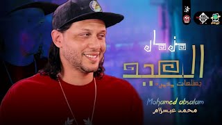 مزمار العيد اللي هيدغدغ السماعات | العالمي محمد عبسلام | عريض الديزل | تشكيلة حظ جديده 2022