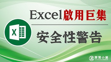如何啟用巨集：Excel信任中心的1道安全性設定