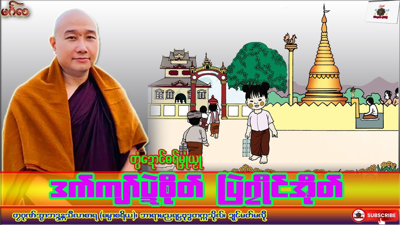 ဓရ်မၞုံယၟု ဒက်ကျာ်ပ္ဍဲစိုတ် ပြဲဂၠိုၚ်အိုတ် တၠဂုဏ်အ္စာသဳလာစာရ၊ ဓရ်မန်