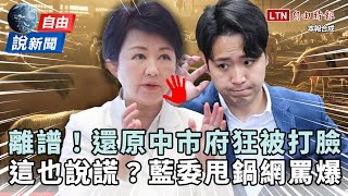 自由說新聞》還原台中市府「數度被打臉」超離譜!他踢爆盧秀燕:全面破功