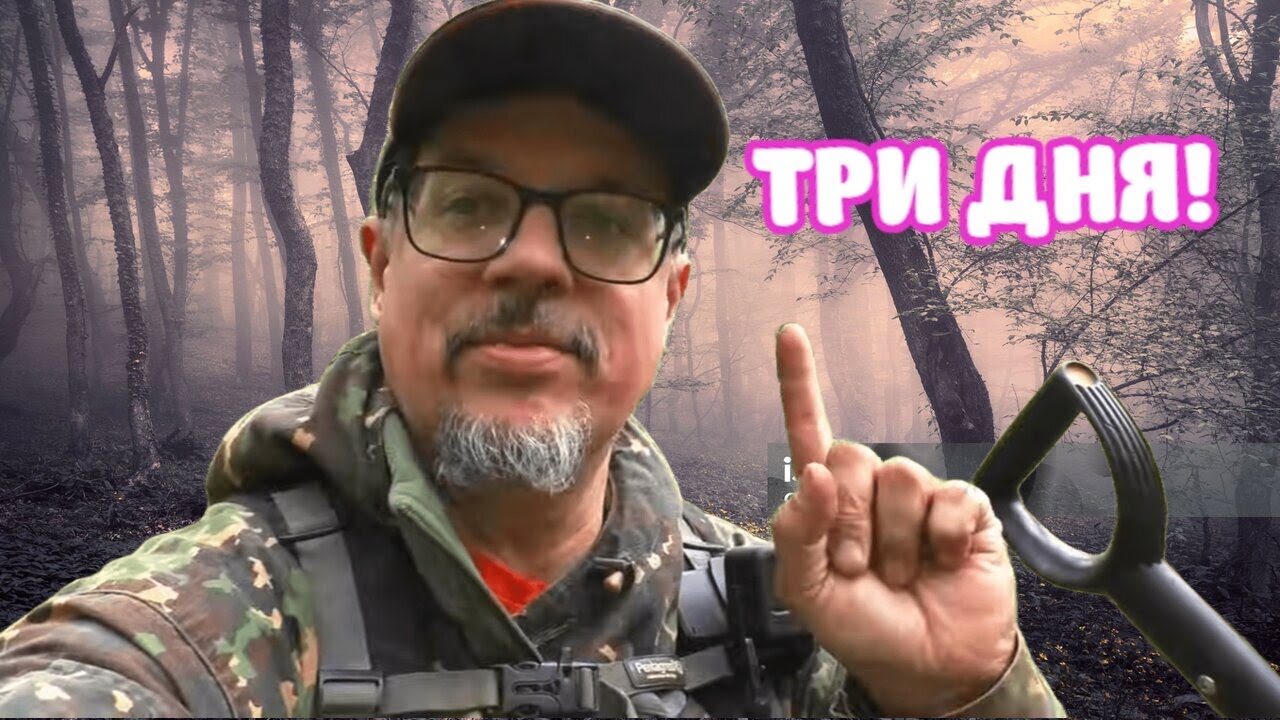 ТРИ САМЫХ ТЯЖЁЛЫХ ДНЯ В ЛЕСУ! НАХОДКИ ПРУТ!