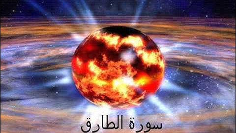 سورة الطارق  sorat al-tariq  -  وليد النائحي