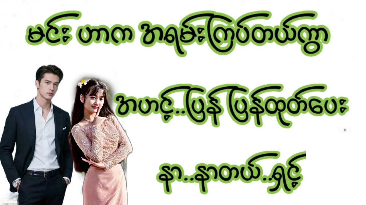 ရှင်နော်(စ/ဆုံး)#KK-2#အိမ်ထောင်ရေး#ရသစုံဇာတ်လမ်းကောင်းများ#