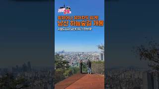 남산하늘숲길 노을전망대 영상