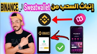 إتباث السحب من sweat wallet الى منصة بينانس | sweatcoin الربح من المشي binance screenshot 5