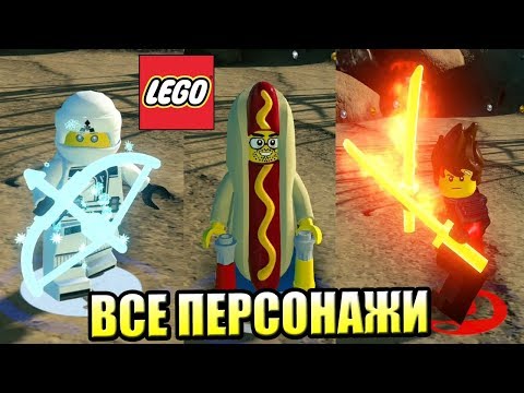 ВСЕ ПЕРСОНАЖИ (101 штука) - ЛЕГО Фильм НИНДЗЯГО ВИДЕОИГРА {PS4}