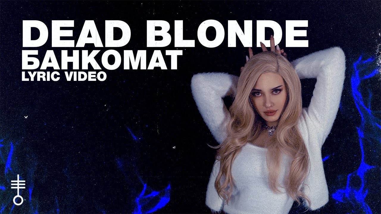 Включи dead blonde питер. Банкомат Dead blonde. Dead blonde певица. Dead blonde солистка.