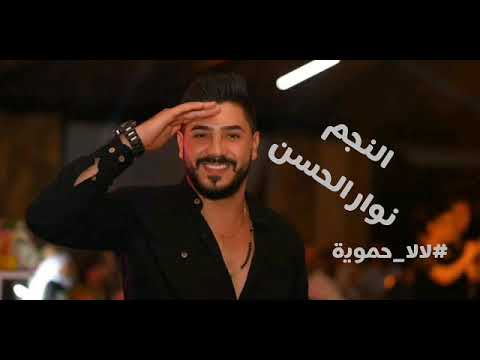 جديد 2019 النجم نوار الحسن لالا حموية
