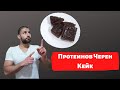 Сладкиш “Негърче” | Черен кейк |  Лекар в кухнята - Еп. 3