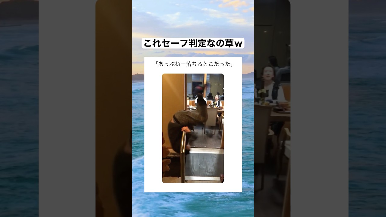 もうほぼ落ちてんのよｗｗｗ　#shorts #おもしろ #おすすめ