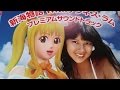 【CR 新海物語 with アグネス・ラム】】【プレミアム SOUND TRACK CD・冊子】 海物語 sanyo