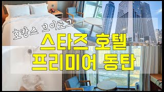 동탄 호텔 호캉스 스타즈호텔 프리미어 동탄 1박 브이로그 : 피트니스센터, 조식까지 즐기기
