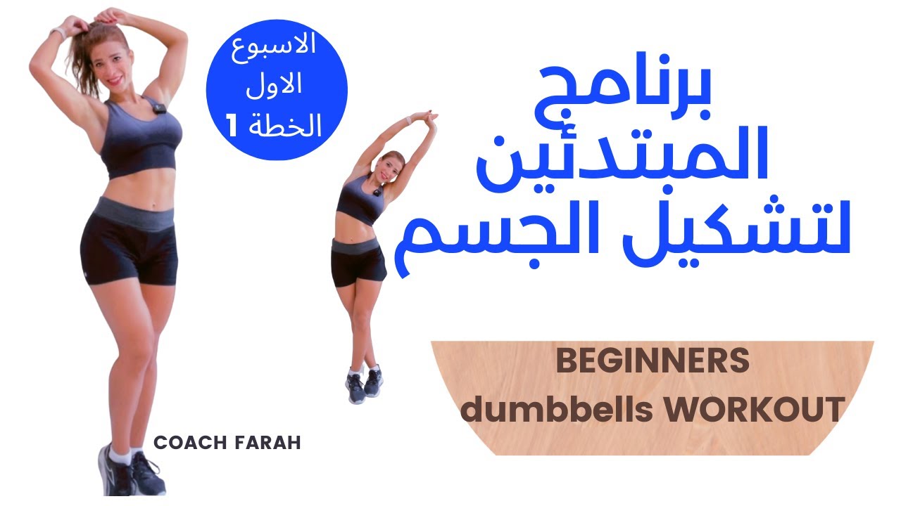 BEGINNERS FULLBODY HOME WORKOUT | تمارين شد الجسم كامل | تمارين مقاومة في المنزل  جدول ٣ ايام