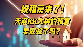 统租房来了！天涯KK大神的预言要应验了吗？
