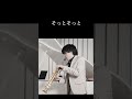 サックスで聴く「明日への手紙/手嶌葵」
