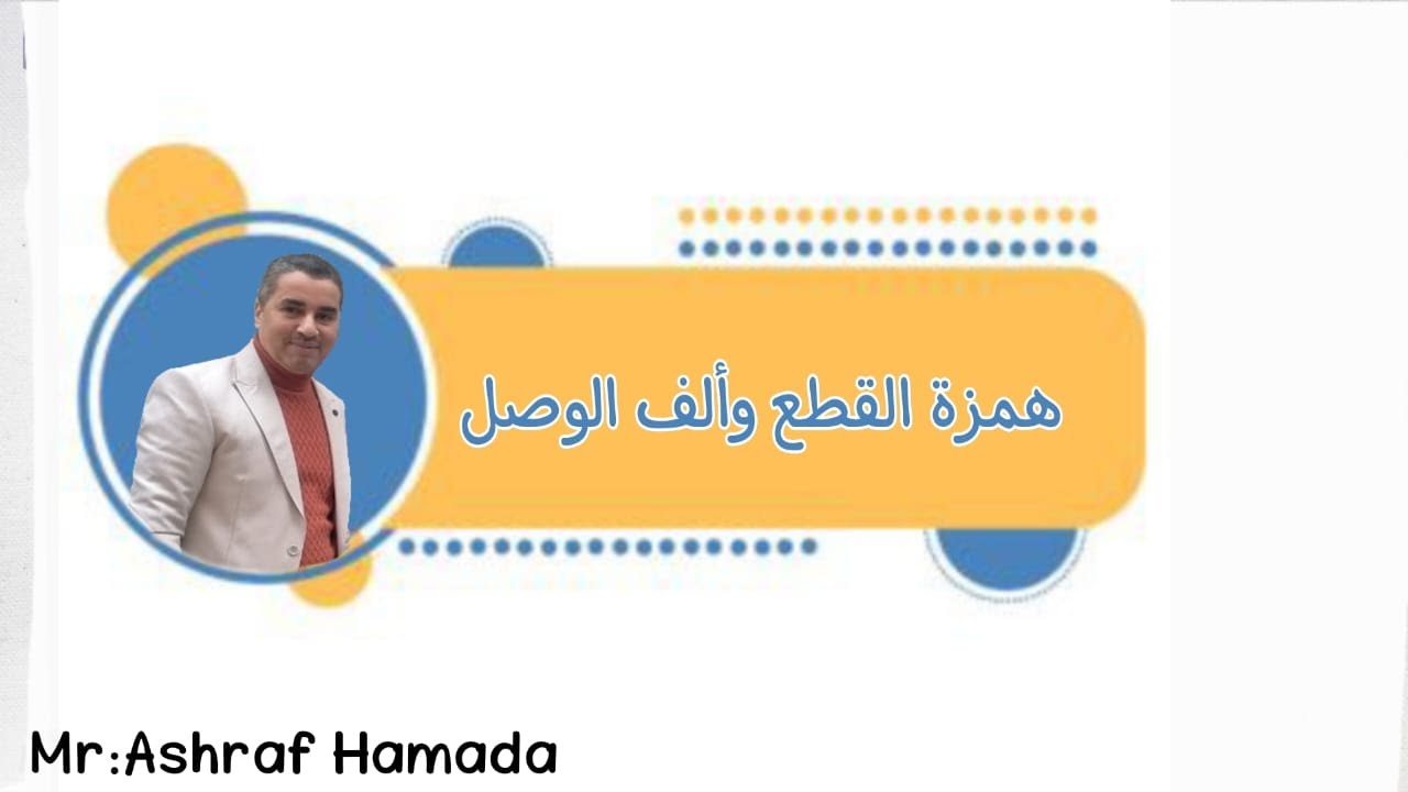 همزة القطع وألف الوصل - YouTube