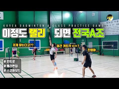 이정도 랠리되면 당신도 배드민턴 전국에이조 Korea Badminton A Class Practice game