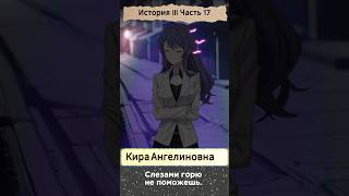 Moth Cry | Крик Мотылька. Визуальная новелла. Демо- прохождение Истории III Часть 17. #крикмотылька