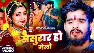 aashish Yadav          Sasural Ho Gelau  Maghi Sad Song 2025