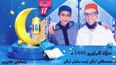 اليوم السابع  عشر// من صلاة التراويح بمسجد عثمان بن عفان بتافوكت الصويرة// القارئ سلمان ابللن 1445