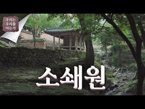 [우리는 우리를 아는가] 소쇄원