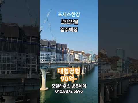 포제스한강 영구 한강뷰  대형평형 90억~ #포제스한강 #고급주택 #부동산 #고급주거 #하이엔드아파트 #한강뷰 #영구한강뷰