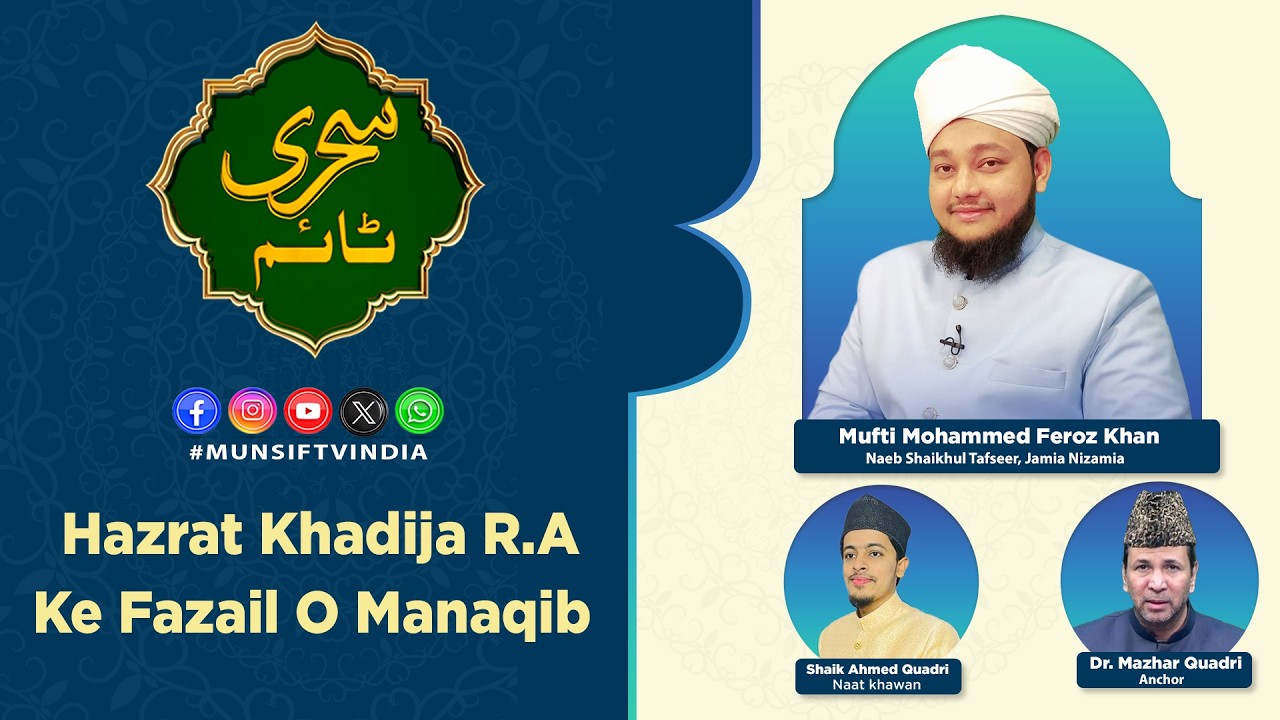 Sehri Time | Hazrat Khadija R.A Ke Fazail O Manaqib | Part-3 | Munsif TV