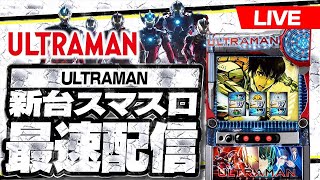 【パチスロ生配信】新台スマスロULTRAMAN最速配信 #スロット