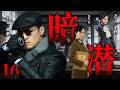【2026必看谍战片】暗潜16 | 宋青带领余部继续斗争,传递革命火种(胡歌、宋轶、耿乐)