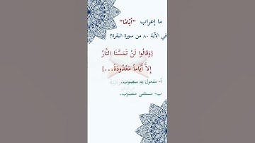 #ما_إعراب "أيّامًا" في #الآية #الثمانون من #سورة_البقرة ؟ #الجزء #الأول ص12